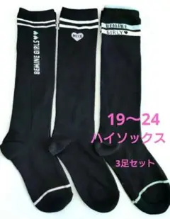 新品未使用　ハイソックス　3足セット　 19〜24㎝　靴下　女の子