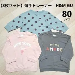 【3枚セット】薄手トレーナー　GU　H&M　80サイズ