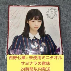 2026年最新】西野七瀬 タオルの人気アイテム - メルカリ