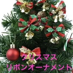 クリスマスツリー用リボン装飾　ベル付きミニリボン　クリスマスカラー　ワンポイント