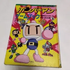 ボンバーマン　ゲームブック　③