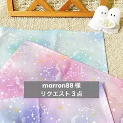 marron88 様　ꕤ リクエスト3点