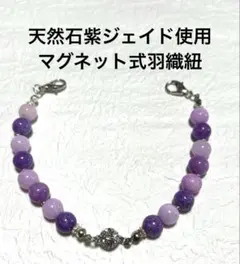着脱簡単！ 天然石紫ジェイド使用マグネット式羽織紐 長さ 21.5cm