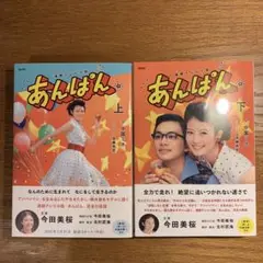 【美品・上下巻組】ノベライズ　あんぱん 上＋下