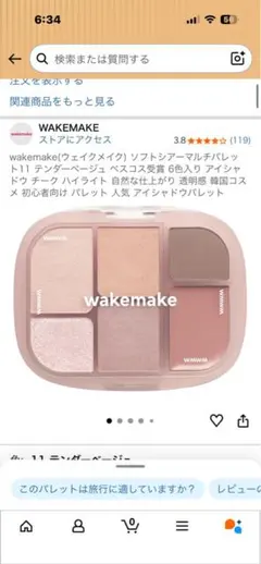 wakemake ソフトシアーマルチパレット 11 TENDRE BEIGE
