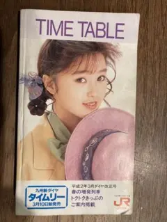 JR九州 時刻表 酒井法子 平成2年3月号