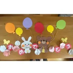 壁面飾り　卒園式、入学式、入園式、お誕生日、春の壁面、風船