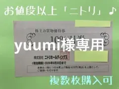 ニトリ株主優待券3枚　有効期限2026年6月30日まで