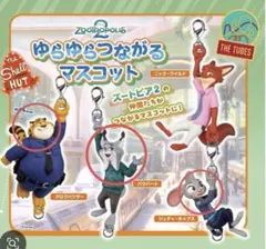 ズートピアゆらゆらつながるマスコットセット