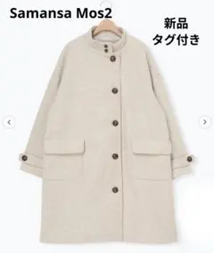 ウールライクスタンドネックコート サマンサモスモス 新品