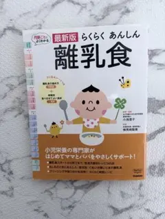 最新版 らくらくあんしん離乳食 Gakken