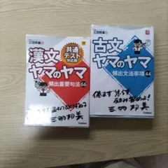 漢文ヤマのヤマ・古文ヤマのヤマ