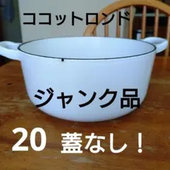 ♡ルクルーゼ ノエルレリーフ ココットロンド ゴールドつまみ