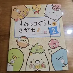 すみっコぐらしをさがせ♪ 2