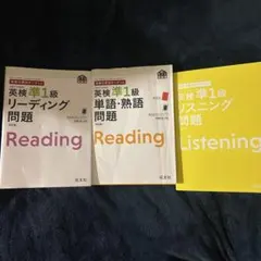 英検分野別ターゲット英検準1級 リーディング問題、リスニング問題、単語・熟語問題