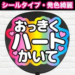 おっきくハートかいて　配色A5 うちわ　文字　ファンサ 文字