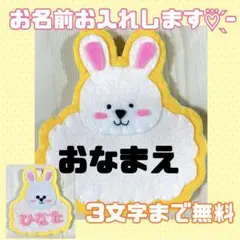 ３文字無料‪☆ うさぎ　名札フェルト ワッペン ネームタグ 名前 実習 幼稚園