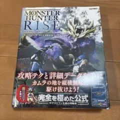 モンスターハンターライズ 公式ガイドブック