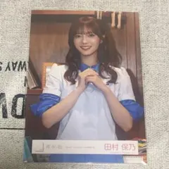 2026年最新】田村保乃の人気アイテム - メルカリ