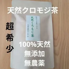 天然専科やませみ☆クロモジ茶「枝」のみ使用 ティーパック 10袋入☆超希少のサムネイル