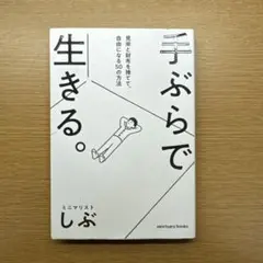 手ぶらで生きる。 見栄と財布を捨てて、自由になる50の方法