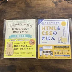 二冊セット スラスラわかるHTML&CSSのきほん 第3版　他