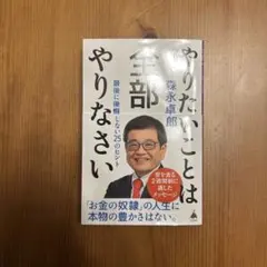 やりたいことは全部やりなさい : 最後に後悔しない25のヒント