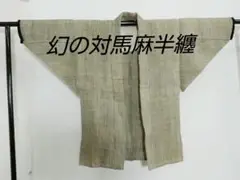 幻の古手の対馬麻・大麻野良着・縞・ごわごわ縞・大正期のら着・ノラ着 2025年最新】Yahoo!オークション -対馬麻の中古品・新品・未使用
