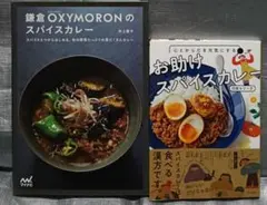 鎌倉オクシモロンスパイスカレー　お助けスパイスカレー　印度カリー子　2冊セット