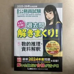 公務員試験本気で合格!過去問解きまくり! : 大卒程度. 2025-26年合格…