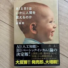 AIとBIはいかに人間を変えるのか