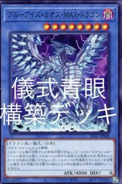 遊戯王 儀式青眼デッキ ブルーアイズ 本格構築 遊戯王 - 本格構築【儀式青眼】デッキ メイン＆EX15枚＆スリーブの通販