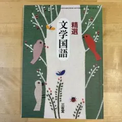 精選 文学国語 三省堂 高等学校教科書 国語　高校教科書　文部科学省検定済教科書のサムネイル