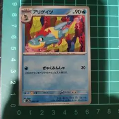 アリゲイツ ポケモンカード