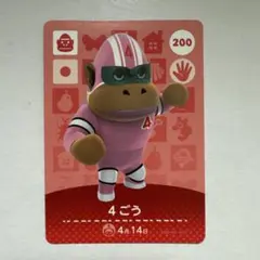 あつ森　amiiboカード　4ごう