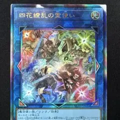 遊戯王 四花繚乱の霊使い レリーフ