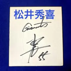 松井秀喜さんの星稜高校時代に書いた直筆サイン色紙 松井秀喜 サイン色紙 星稜高校時代 - メルカリ