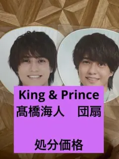 King & Prince 髙橋海人　団扇セット