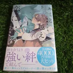 キミと越えて恋になる 5 (未開封品)