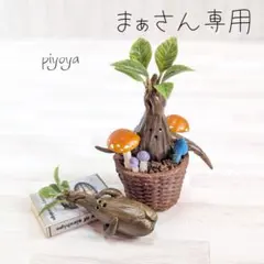 【まぁさん専用】