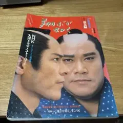 6雑　NHK大河ドラマ・ストーリー『翔ぶが如く 第1部 幕末編』