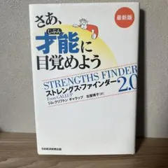 さあ、才能(じぶん)に目覚めよう : ストレングス・ファインダー2.0