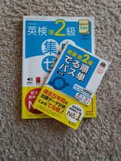 英検準2級集中ゼミ & 英検準2級でる順パス単 セット