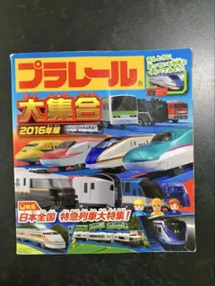 プラレール大集合2016年版