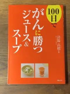 A 100日でがんに勝つジュース&スープ