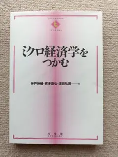 ミクロ経済学をつかむ