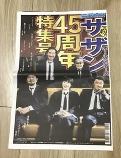 サザンオールスターズ　45周年特集号　日刊新聞