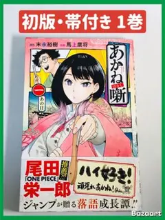 2026年最新】あかね噺 1巻 初版の人気アイテム - メルカリ