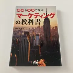 図解&事例で学ぶ マーケティングの教科書