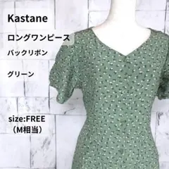 Kastane ワンピース ロング フリー M相当 グリーン 花柄 Vネック